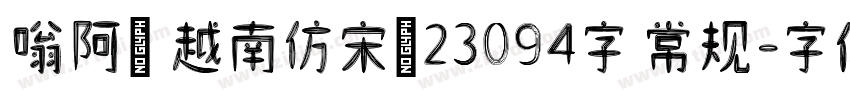 嗡阿吽 越南仿宋體23094字 常规字体转换